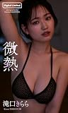 【デジタル限定】滝口きらら写真集「微熱」 (週プレ PHOTO BOOK)