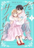 だるヒールとサイレント【描き下ろしおまけ付き特装版】 (恋するｿﾜﾚ)