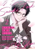 佐々木蒼が眼鏡を外したら2巻 (Berry's COMICS)