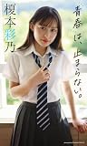 【デジタル限定】榎本彩乃写真集「青春は、止まらない。」 (週プレ PHOTO BOOK)