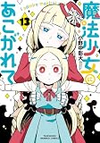 魔法少女にあこがれて (13) (バンブーコミックス)