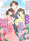 契約結婚した旧華族のイケメン御曹司から溺愛されています! (ミーティアノベルス)