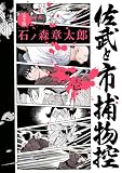 佐武と市捕物控〈完全版〉(1) (ビッグコミックススペシャル)