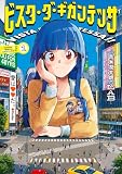 ビスタ・ダ・ギガンテッサ(1) (ビッグコミックス)