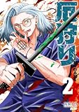 厄狩り(2) (サイコミ×裏少年サンデーコミックス)