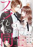 フラれもの同士1巻 (Berry's COMICS)