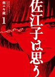 佐江子は思う(1) (ビッグコミックス)