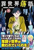 異世界落語 10 (ヒーロー文庫)