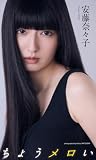 【デジタル限定】安藤奈々子写真集「ちょうメロい」 (週プレ PHOTO BOOK)