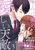 きみは僕の愛しい天敵~エリート官僚は許嫁を溺愛したい~3巻 (Berry's COMICS)