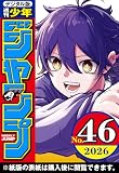 週刊少年ジャンプ 2026年46号