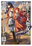転生した大聖女は、聖女であることをひた隠す13【電子書店共通特典SS付】 (アース・スターノベル)