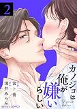 カノジョは俺が嫌いらしい2巻