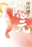 隠元 (文春e-book)
