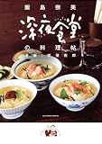 深夜食堂の料理帖 (ビッグコミックススペシャル)