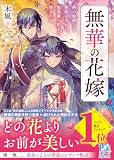 無華の花嫁~華の加護なき無能な少女は、黒薔薇の殿下に愛される~ (スターツ出版文庫)