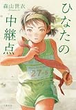 ひなたの中継点 (文春e-book)