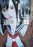 還暦姫(2) (ビッグコミックススペシャル)