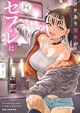 ワケあり男女がセフレになっちゃうアンソロジー(1) (やわらかスピリッツ)