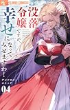 没落令嬢ですが、幸せになってみせますわ! アンソロジー(4) (やわらかスピリッツ女子部)