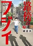 路傍のフジイ（７） (ビッグコミックス)