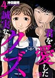 君を愛した誠実なクズ【単行本版】　４巻 (芳文社コミックス)