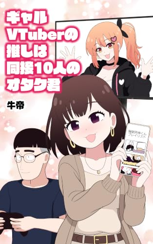 ギャルVTuberの推しは同接10人のオタク君