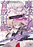 魔法少女育成計画restart 16人の日常 (このライトノベルがすごい!文庫)