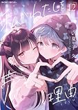 私がわたしを売る理由(12) (サイコミ×裏少年サンデーコミックス)