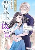 転生したら、王女の替え玉として後宮へ送られました (ミーティアノベルス)