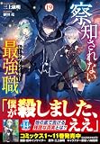 察知されない最強職(ルール・ブレイカー) 19 (ヒーロー文庫)
