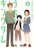 うちがキングダム(3) (ビッグコミックス)
