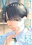 日日是罪日~義兄と私の不倫日記~(5) (サイコミ×裏少年サンデーコミックス)