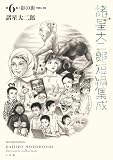 諸星大二郎短編集成 6 影の街 (ビッグコミックススペシャル)