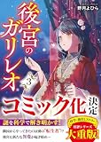 後宮のガリレオ3【電子限定SS付き】 (スターツ出版文庫)