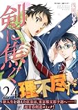 剣に焦ぐ(24) (サイコミ×裏少年サンデーコミックス)