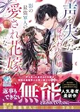 声を失った身代わり令嬢は、影の最強軍人の愛され花嫁になりました (スターツ出版文庫)