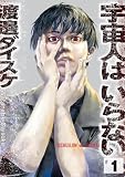 宇宙人はいらない(1) (ビッグコミックス)