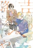 声の降るへや(2) (ビッグコミックス)