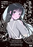 黒衣の妹は私を許さない(2) (サイコミ×裏少年サンデーコミックス)