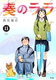 奏のララ(11) (サイコミ×裏少年サンデーコミックス)