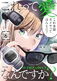 これって愛なんですか?(6) (サイコミ×裏少年サンデーコミックス)
