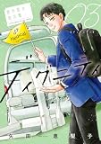 ディグニティ -旅行医の処方箋-(3) (ビッグコミックス)