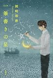 一筆書きの星