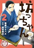 転生したら名作の中でしたシリーズ　坊っちゃん　２巻 (ラバココミックス)