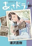 あさドラ!(10) (ビッグコミックススペシャル)