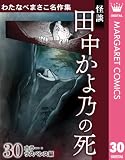 わたなべまさこ名作集 ホラー・サスペンス編 30 怪談 田中かよ乃の死 (マーガレットコミックスDIGITAL)