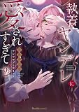 執着ヤンデレに愛されすぎて 異世界恋愛アンソロジーコミック(2) (リュエルコミックス)