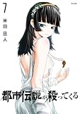 都市伝説が殺ってくる(7) (サイコミ×裏少年サンデーコミックス)