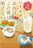 ハイボールがあれば、この夜は明けない 酒場の探偵酩酊譚 (宝島社文庫)